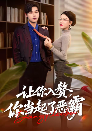 让你入赘,你当起了恶霸(70集) 让你入赘,你当起了恶霸(70集)无需会员轻松看