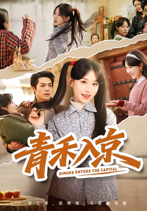 青禾入京(60集) 青禾入京(60集)女频短剧推荐