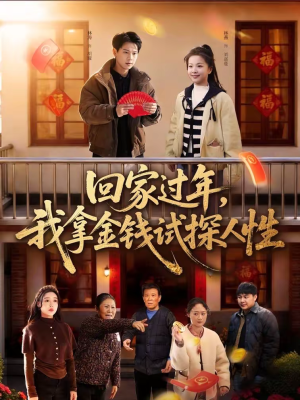 回家过年，我拿金钱试探人性（102集）简直不要太好看