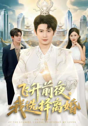 飞升前夜,我选择离婚(80集) 飞升前夜,我选择离婚(80集)每天短剧分享