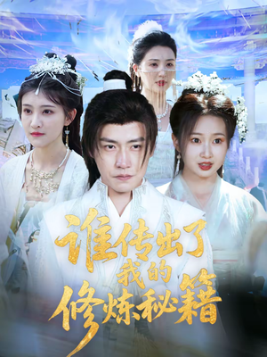 谁传出了我的修炼秘籍（96集）一起追短剧吧