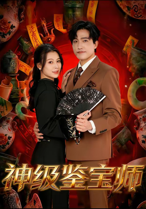 神级鉴宝师(78集) 神级鉴宝师(78集)精彩片段