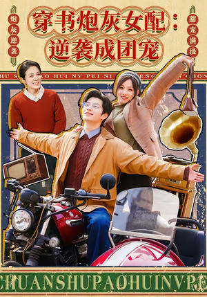 穿书炮灰女配:逆袭成团宠(100集) 穿书炮灰女配:逆袭成团宠(100集)热门短剧榜单