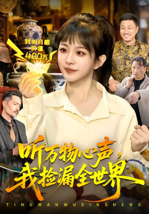 听万物心声,我捡漏全世界(98集) 听万物心声,我捡漏全世界(98集)短剧推荐来了