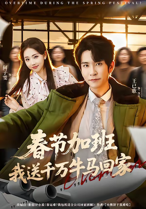 春节加班，我送千万牛马回家（60集）超爽短剧推荐