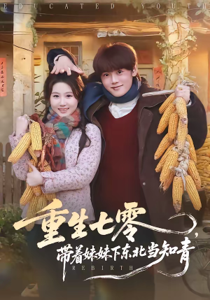 重生七零,带着妹妹下东北当知青(82集) 重生七零,带着妹妹下东北当知青(82集)短剧热播抢先看
