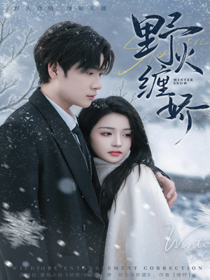 野火缠娇(66集) 野火缠娇(66集)短剧