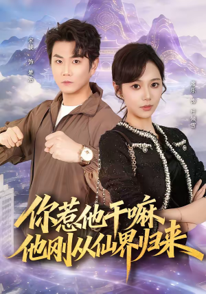 你惹他干嘛，他刚从仙界归来（80集）免费短剧推荐