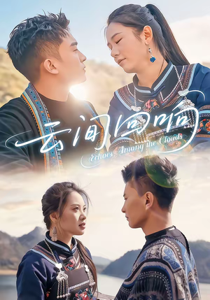 云间回响(63集) 云间回响(63集)好看上头的短剧