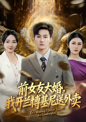 前女友大婚，我开兰博基尼送外卖（80集）短剧免费观看