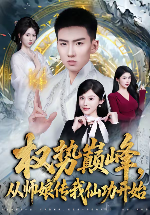权势巅峰，从师娘传我仙功开始（80集）零花钱看整部剧