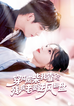 穿成废柴我靠残疾老婆逆风翻盘（50集）不用花钱看全剧