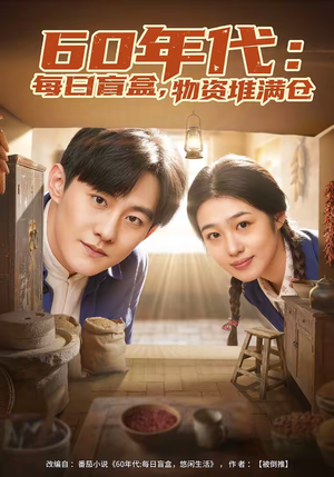 60年代:每日盲盒,物资堆满仓(80集) 60年代:每日盲盒,物资堆满仓(80集)每日分享短剧