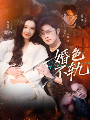 婚色不轨(80集) 婚色不轨(80集)短剧