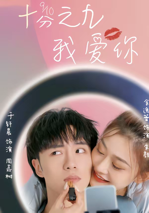 十分之九我爱你（63集）热门火爆短剧