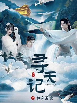 寻天记之和合圣境(30集) 寻天记之和合圣境(30集)短剧在线看