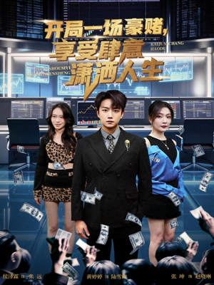 开局一场豪赌享受肆意潇洒人生(80集) 开局一场豪赌享受肆意潇洒人生(80集)短剧太好看了吧