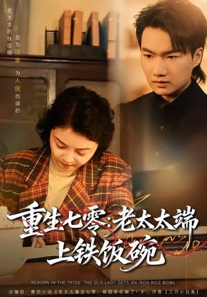 重生七零：老太太端上铁饭碗（65集）80到100集