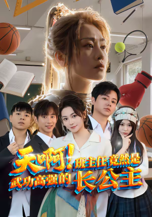 天啊！班主任竟然是武功高强的长公主（89集）短剧上热门