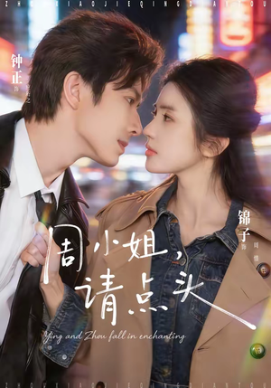 周小姐，请点头（70集）热门短剧抢先看