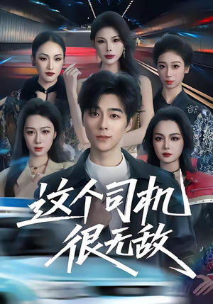 这个司机很无敌（74集）精彩短剧来袭