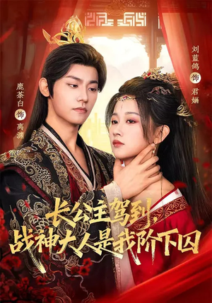 长公主驾到，战神大人是我阶下囚（78集）无需会员免费看