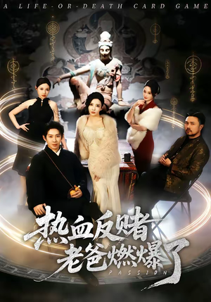 热血反赌老爸燃爆了(80集) 热血反赌老爸燃爆了(80集)全集免费