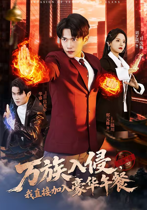 万族入侵,我直接加入豪华午餐(71集) 万族入侵,我直接加入豪华午餐(71集)穿越短剧推荐