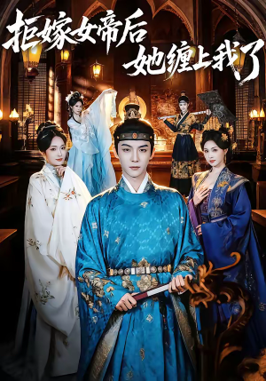 拒嫁女帝后她缠上我了(80集) 拒嫁女帝后她缠上我了(80集)短剧推荐上热门