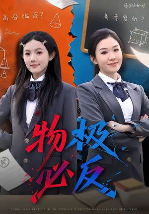 物极必反（75集）热门火爆短剧