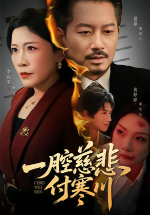 一腔慈悲付寒川(62集) 一腔慈悲付寒川(62集)红果短剧看全集