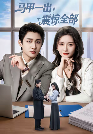 马甲一出,震惊全部(84集) 马甲一出,震惊全部(84集)更新时间一览表