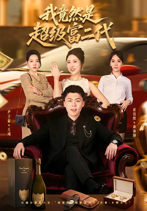 我竟然是超级富二代(79集) 我竟然是超级富二代(79集)每日短剧追不停