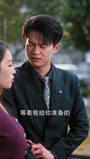 假新郎是真良人（67集）热播短剧重燃