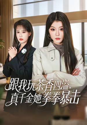 跟我玩茶香四溢,真千金她拳拳暴击(58集) 跟我玩茶香四溢,真千金她拳拳暴击(58集)好看短剧分享