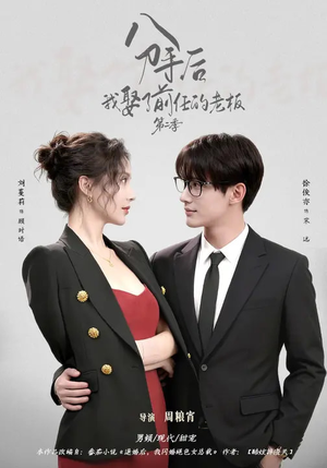 分手后,我娶了前任的老板第二季(80集) 分手后,我娶了前任的老板第二季(80集)在线免费观影