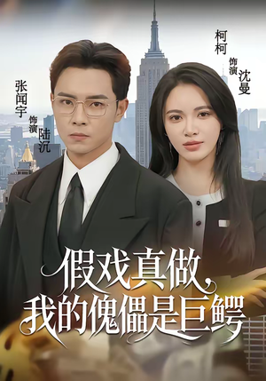 假戏真做,我的傀儡是巨鳄(81集) 假戏真做,我的傀儡是巨鳄(81集)真的太精彩了