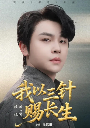 我以三针赐长生(76集) 我以三针赐长生(76集)短剧全集更精彩