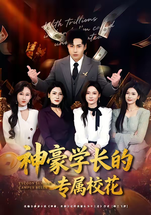 神豪学长的专属校花(80集) 神豪学长的专属校花(80集)红果短剧免费看