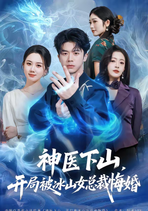 神医下山,开局被冰山女总裁悔婚(80集) 神医下山,开局被冰山女总裁悔婚(80集)热门短剧大全