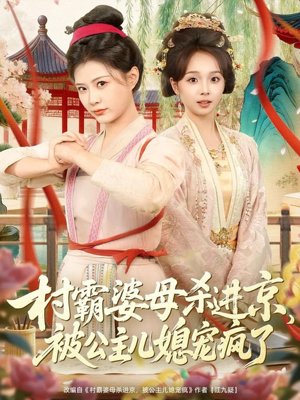 村霸婆母杀进京,被公主儿媳宠疯了(80集) 村霸婆母杀进京,被公主儿媳宠疯了(80集)360网盘观看