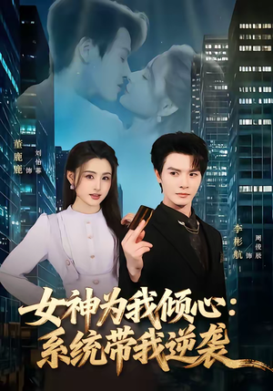 女神为我倾心:系统带我逆袭(80集) 女神为我倾心:系统带我逆袭(80集)排行榜前十短剧