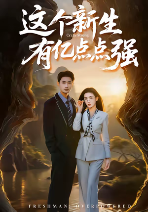 这个新生有亿点点强(87集) 这个新生有亿点点强(87集)短剧也太好看了