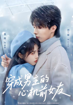 穿成男主的心机前女友(63集) 穿成男主的心机前女友(63集)常回家看看短剧