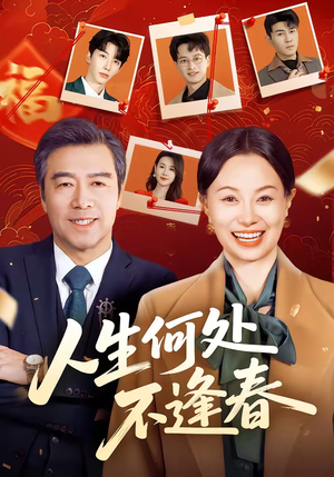 人生何处不逢春(60集) 人生何处不逢春(60集)零花钱看整部剧