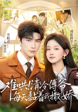 难哄！清冷傅爷每天黏着我撒娇（82集）精彩短剧看不停