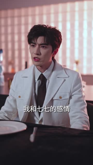 难哄！清冷傅爷每天黏着我撒娇（82集）我真的爱了