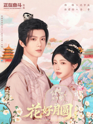 花好月圆之折香（63集）精彩短剧看不停