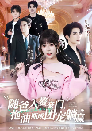 随爸入赘豪门，拖油瓶成团宠躺赢（78集）热播古装短剧