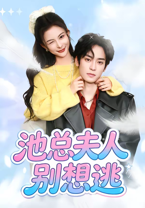 池总夫人别想逃(40集) 池总夫人别想逃(40集)在哪个平台能看